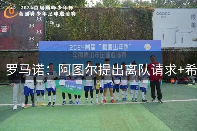 罗马诺：阿图尔提出离队请求+希望与尤文解约，双方正在谈判